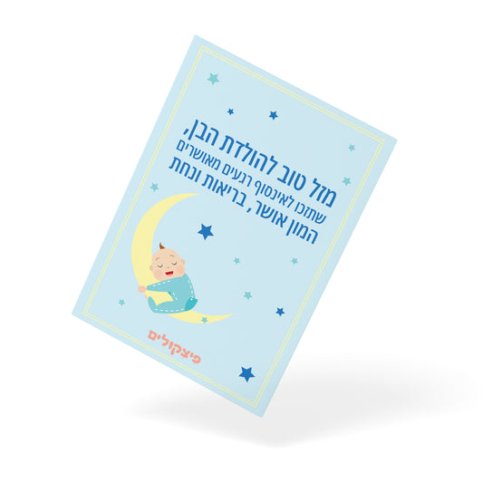 ברכה להולדת הבן - קובץ דיגיטלי