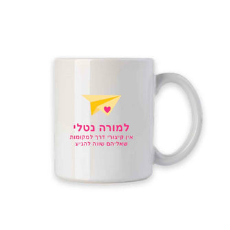 מתנה למורה | מתנה לגננת | ספל ממותג | מטוס