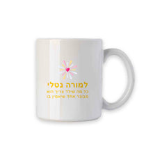 מתנה למורה | מתנה לגננת | ספל ממותג | זיקוקים