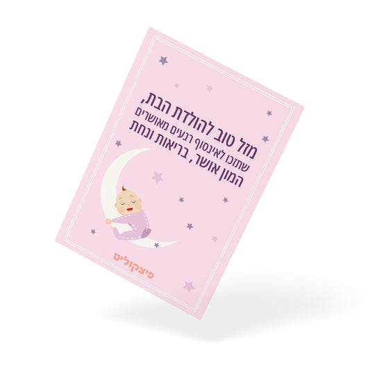 ברכה להולדת הבת - קובץ דיגיטלי