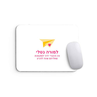 מתנה למורה | מתנה לגננת | פד ממותג לעכבר | מטוס