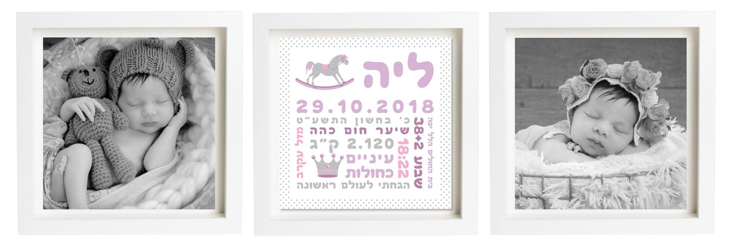 תעודת לידה בעיצוב אישי | פיצקולים טריפל | מתנה ליולדת