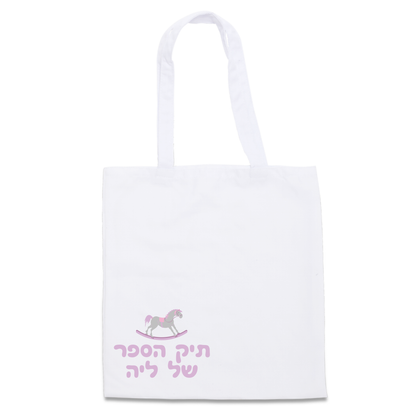 תיק בד | תיק בד ממותג | פיצקולים