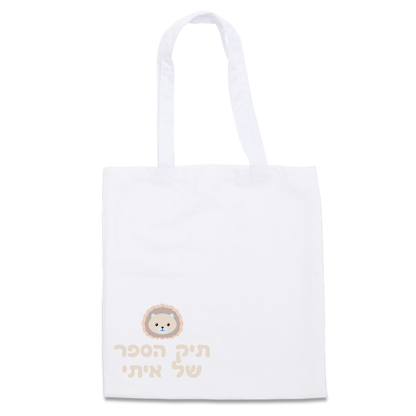 תיק בד | תיק בד ממותג | פיצקולים